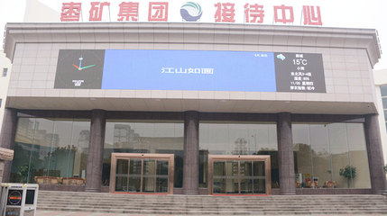 枣庄枣矿集团接待中心