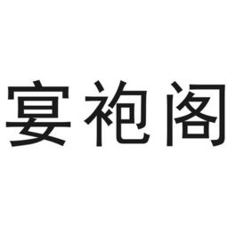 江山市宴袍食品有限责任公司