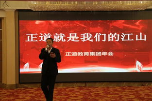 追梦赤子心 2019年正道教育集团年会在江山大酒店华彩绽放