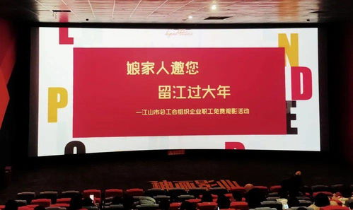 江山市总工会组织企业职工免费观影活动
