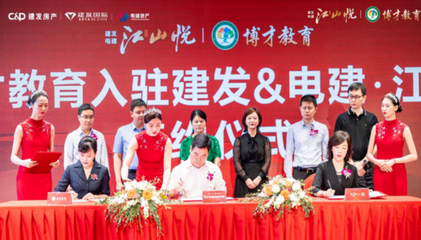 建发电建江山悦与博才集团签约并正式奠基，强强联手共创未来