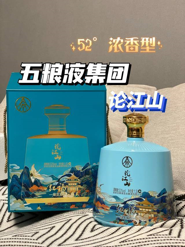 【五粮液·论江山】199元享!浓香型绿豆酒,浓香醇厚!送人好礼,送人有面