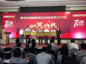 青岛首届物流企业20强及10大领军人物 揭晓