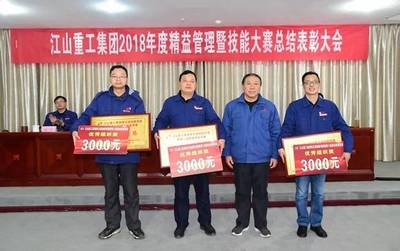 深化融合 创新驱动 持续提升——江山重工集团2018年度精益管理暨技能大赛总结表彰大会胜利召开